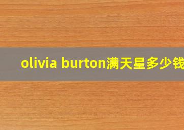 olivia burton满天星多少钱